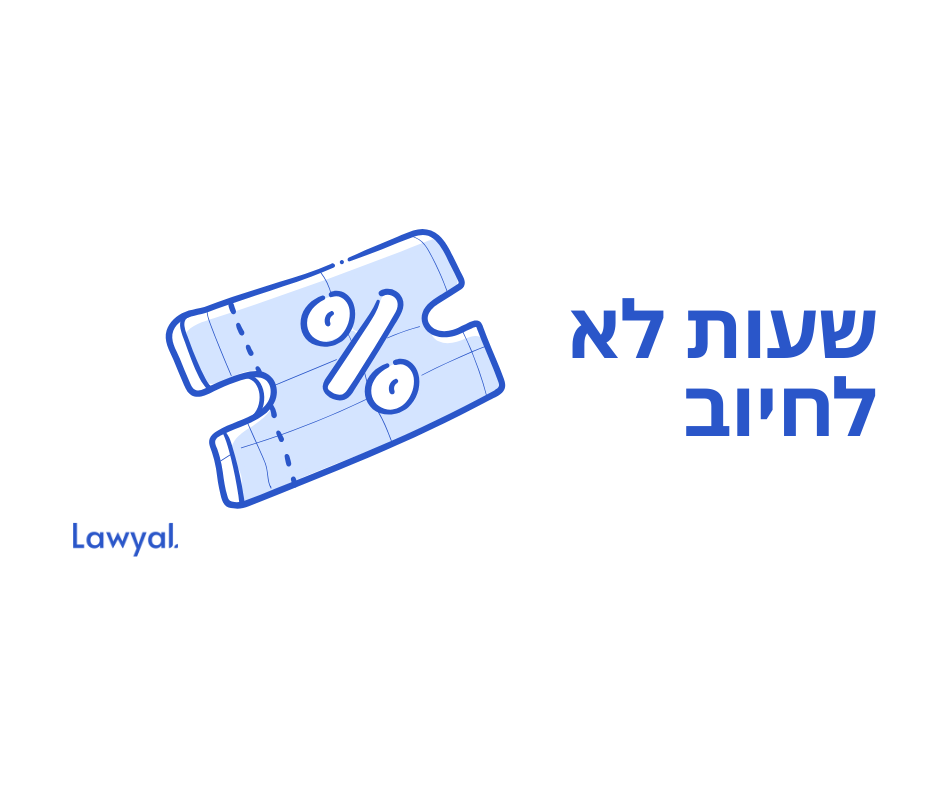 שעות לא לחיוב – מילון מונחים לניהול משרד עורכי דין מבית Lawyal