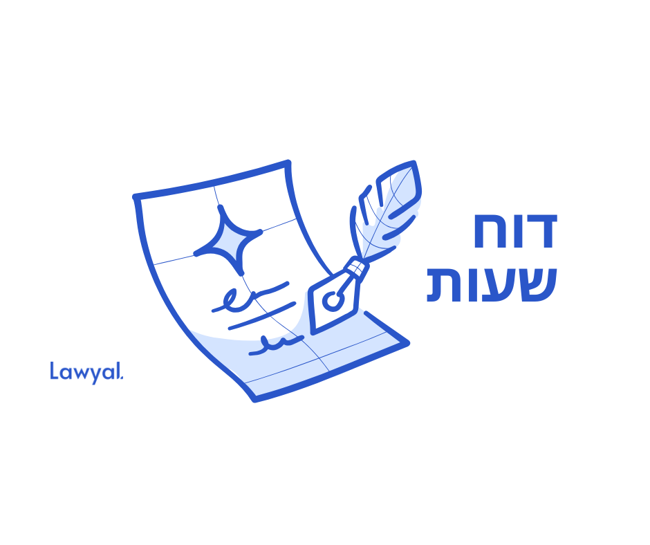 דוח שעות – מילון מונחים לניהול משרד עורכי דין מבית Lawyal