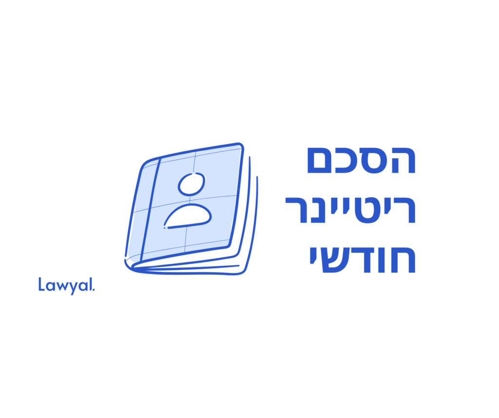 הסכם ריטיינר חודשי – מילון מונחים לניהול משרד עורכי דין מבית Lawyal