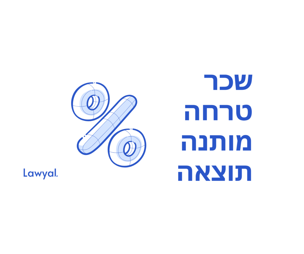 שכר טרחה מותנה תוצאה – מילון מונחים לניהול משרד עורכי דין מבית Lawyal